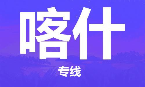 义乌市到喀什物流公司-义乌市到喀什专线-为您服务