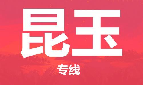 义乌市到昆玉物流公司-义乌市到昆玉专线-为您服务