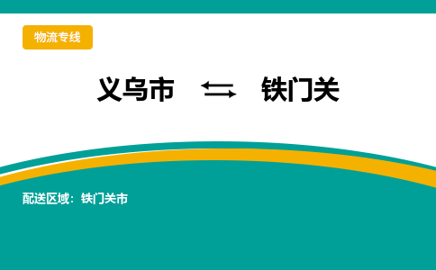 义乌市到铁门关物流公司-义乌市到铁门关专线-为您服务