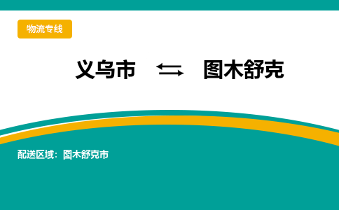 义乌市到图木舒克物流公司-义乌市到图木舒克专线-为您服务