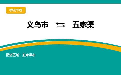 义乌市到五家渠物流公司-义乌市到五家渠专线-为您服务