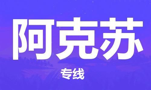 义乌市到阿克苏物流公司-义乌市到阿克苏专线-为您服务