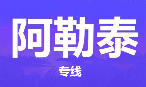 杭州到阿勒泰物流公司|杭州到阿勒泰专线|强力推荐