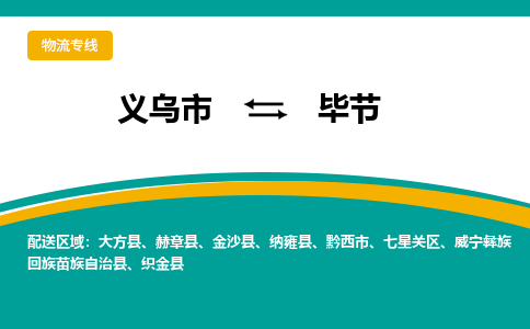 义乌市到毕节物流公司-义乌市到毕节专线-为您服务