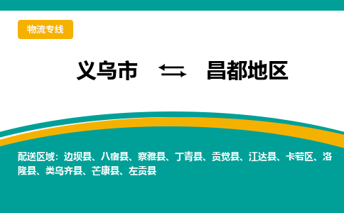 义乌市到昌都地区物流公司-义乌市到昌都地区专线-为您服务