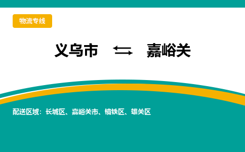 义乌市到嘉峪关物流公司-义乌市到嘉峪关专线-为您服务