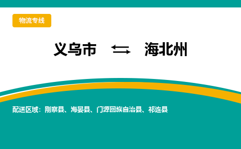 义乌市到海北州物流公司-义乌市到海北州专线-为您服务