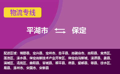 平湖市到保定物流专线-平湖市至保定物流公司-平湖市至保定货运专线