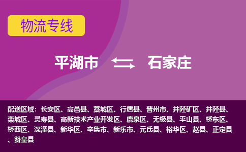 平湖市到石家庄物流专线-平湖市至石家庄物流公司-平湖市至石家庄货运专线