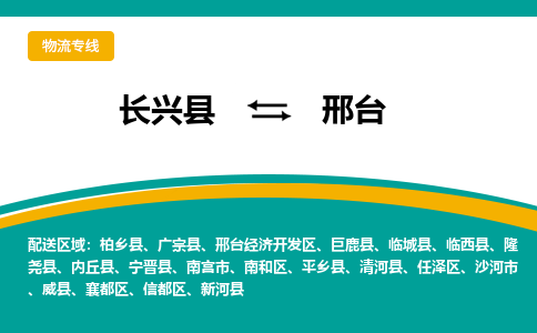 长兴县到邢台物流公司-长兴县到邢台专线-物流公司