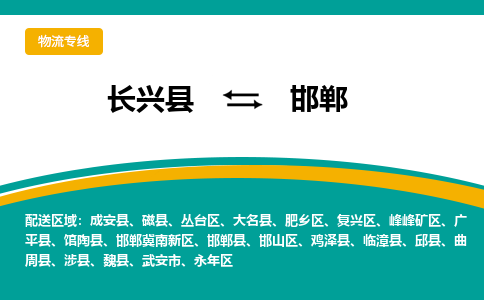 长兴县到邯郸物流公司-长兴县到邯郸专线-物流公司