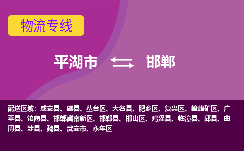 平湖市到邯郸物流专线-平湖市至邯郸物流公司-平湖市至邯郸货运专线