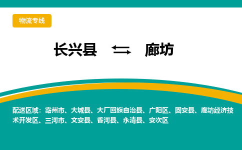 长兴县到廊坊物流公司-长兴县到廊坊专线-物流公司