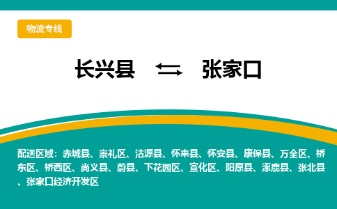 长兴县到张家口物流公司-长兴县到张家口专线-物流公司