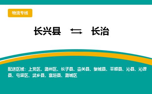 长兴县到长治物流公司-长兴县到长治专线-物流公司