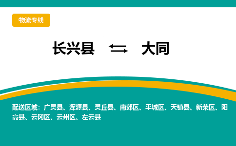 长兴县到大同物流公司-长兴县到大同专线-物流公司