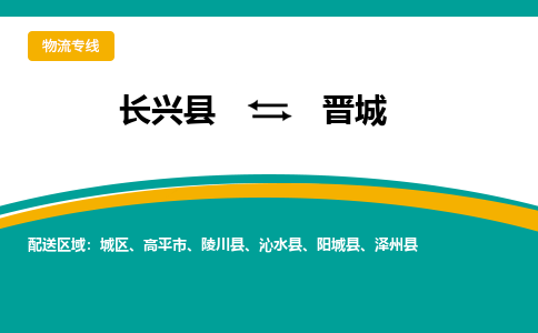 长兴县到晋城物流公司-长兴县到晋城专线-物流公司