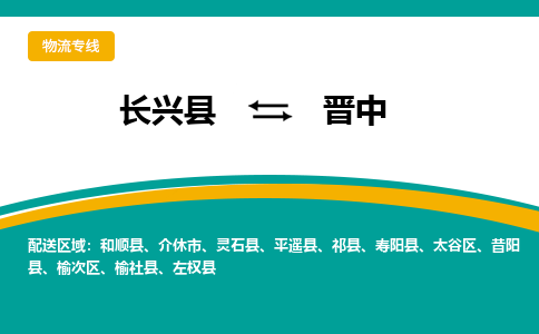 长兴县到晋中物流公司-长兴县到晋中专线-物流公司