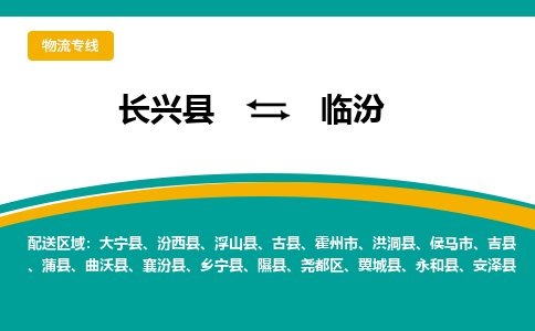 长兴县到临汾物流公司-长兴县到临汾专线-物流公司