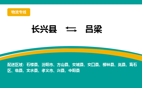 长兴县到吕梁物流公司-长兴县到吕梁专线-物流公司