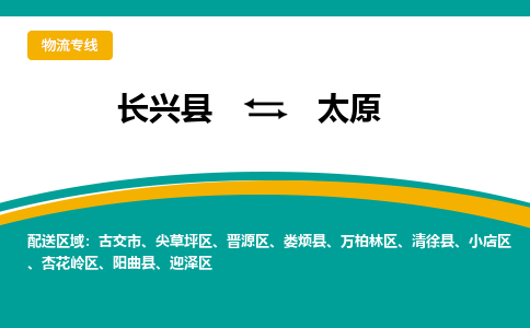 长兴县到太原物流公司-长兴县到太原专线-物流公司