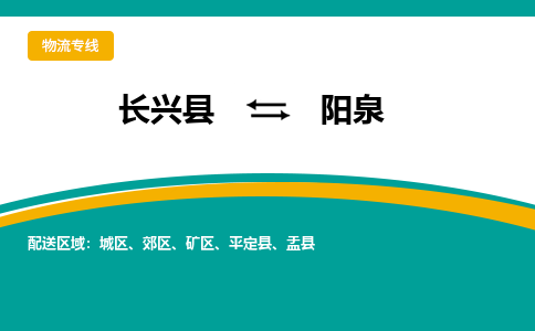 长兴县到阳泉物流公司-长兴县到阳泉专线-物流公司