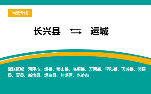 长兴县到运城物流公司-长兴县到运城专线-物流公司