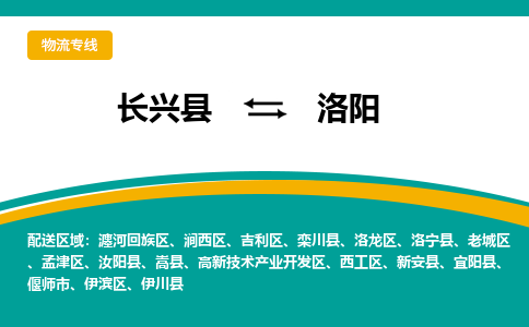 长兴县到洛阳物流公司-长兴县到洛阳专线-物流公司