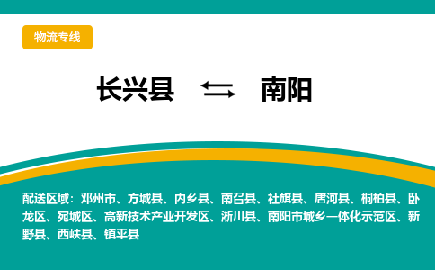 长兴县到南阳物流公司-长兴县到南阳专线-物流公司