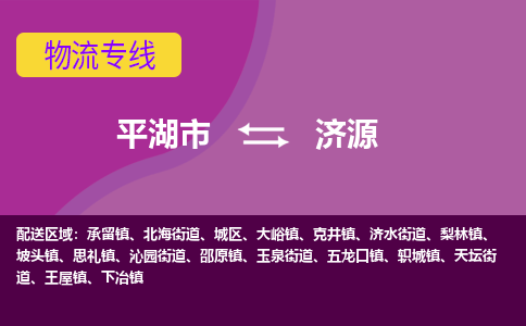 平湖市到济源物流专线-平湖市至济源物流公司-平湖市至济源货运专线