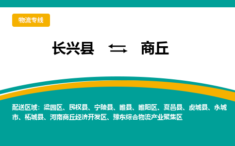 长兴县到商丘物流公司-长兴县到商丘专线-物流公司