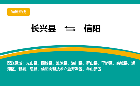 长兴县到信阳物流公司-长兴县到信阳专线-物流公司