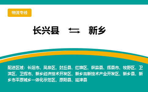 长兴县到新乡物流公司-长兴县到新乡专线-物流公司