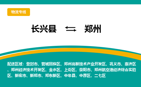 长兴县到郑州物流公司-长兴县到郑州专线-物流公司