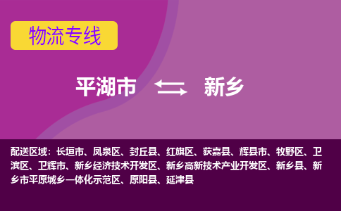 平湖市到新乡物流专线-平湖市至新乡物流公司-平湖市至新乡货运专线