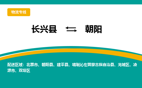 长兴县到朝阳物流公司-长兴县到朝阳专线-物流公司