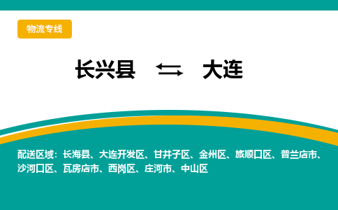 长兴县到大连物流公司-长兴县到大连专线-物流公司