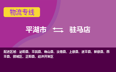 平湖市到驻马店物流专线-平湖市至驻马店物流公司-平湖市至驻马店货运专线