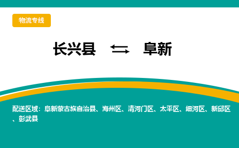 长兴县到阜新物流公司-长兴县到阜新专线-物流公司