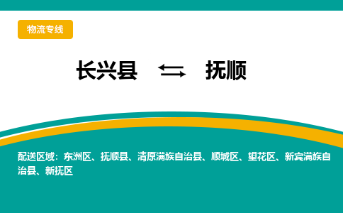 长兴县到抚顺物流公司-长兴县到抚顺专线-物流公司