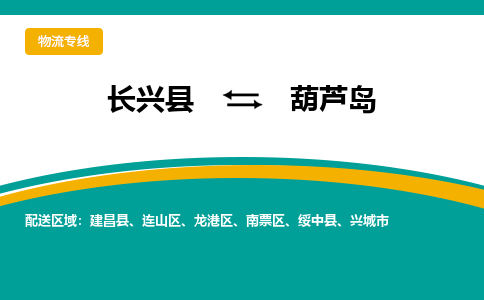 长兴县到葫芦岛物流公司-长兴县到葫芦岛专线-物流公司