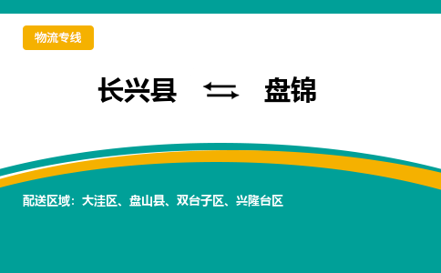 长兴县到盘锦物流公司-长兴县到盘锦专线-物流公司