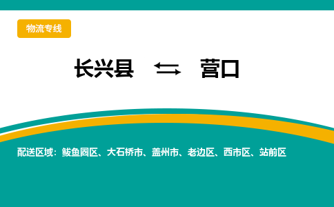 长兴县到营口物流公司-长兴县到营口专线-物流公司