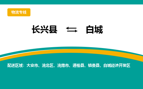 长兴县到白城物流公司-长兴县到白城专线-物流公司