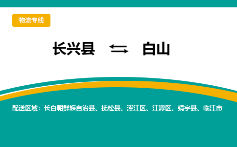 长兴县到白山物流公司-长兴县到白山专线-物流公司