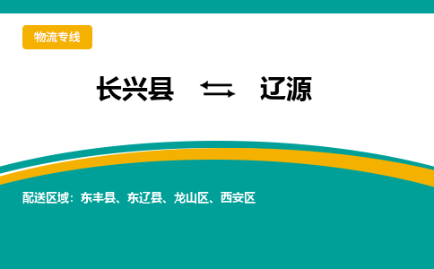 长兴县到辽源物流公司-长兴县到辽源专线-物流公司