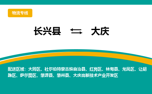 长兴县到大庆物流公司-长兴县到大庆专线-物流公司