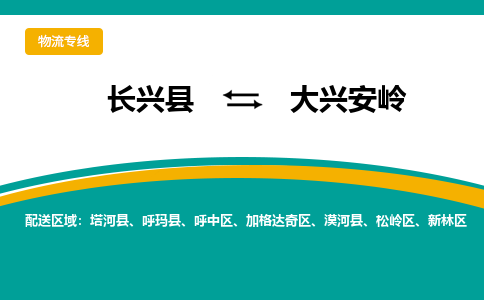 长兴县到大兴安岭物流公司-长兴县到大兴安岭专线-物流公司