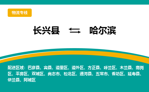 长兴县到哈尔滨物流公司-长兴县到哈尔滨专线-物流公司