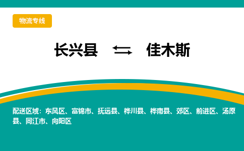 长兴县到佳木斯物流公司-长兴县到佳木斯专线-物流公司